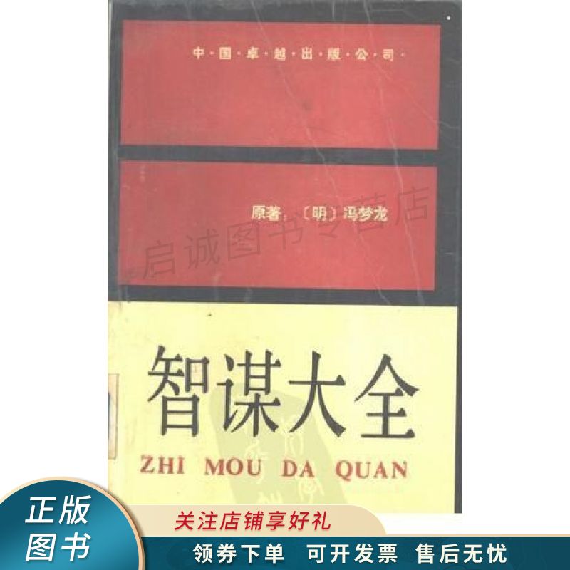 智谋大全 冯梦龙 【稀缺图书,放心购买】