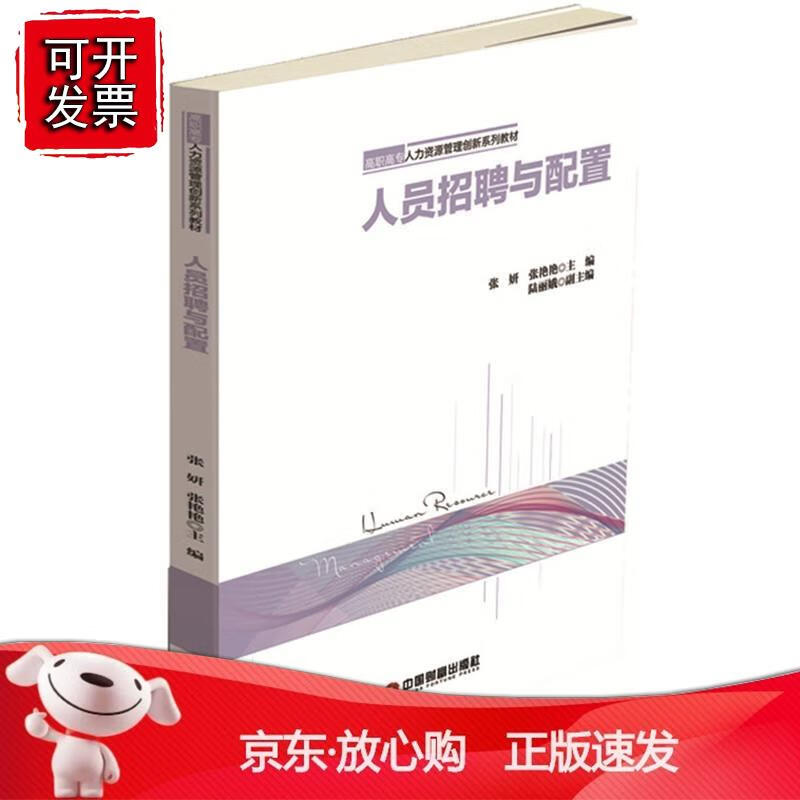 人员招聘与配置正版