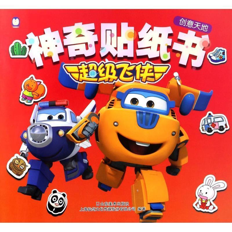 神奇贴纸书(创意天地)