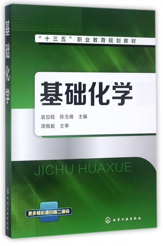基础化学(十三五职业教育规划教材)