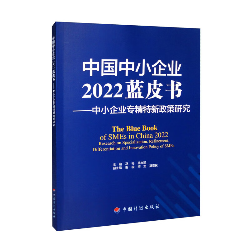 中国中小企业2022蓝皮书——中小企业专精特新政策研究
