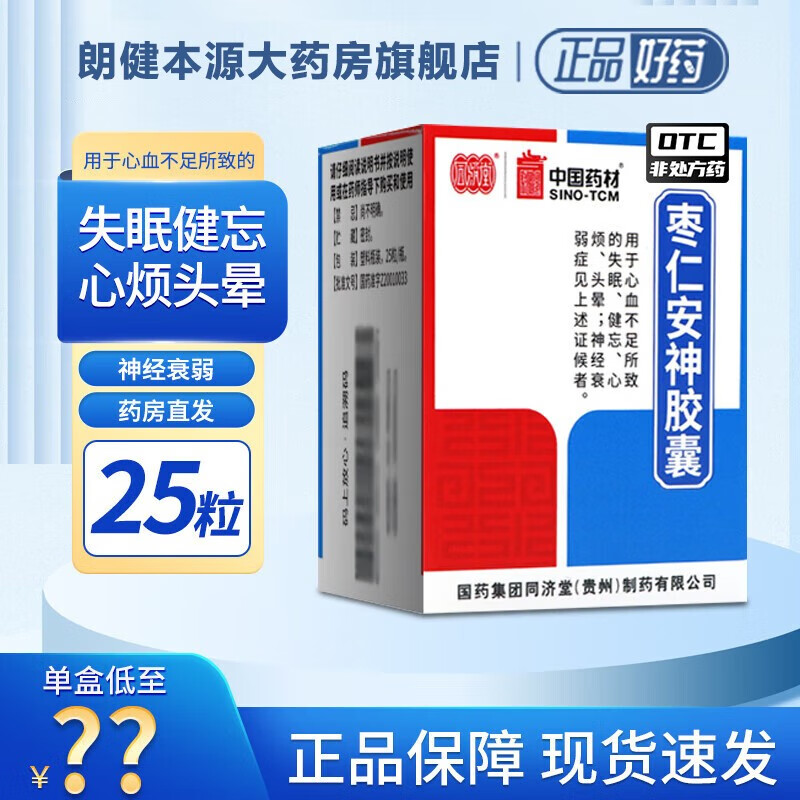 枣仁安神胶囊同济堂颗粒口服液酸枣仁改善睡眠养血安神治疗心血不足