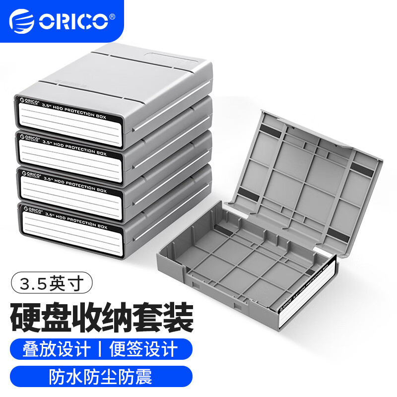 奥睿科(ORICO)3.5英寸硬盘收纳保护盒 机械硬盘收纳/防潮/防震/耐压/抗摔保护套包-灰色套装 PHP-5S