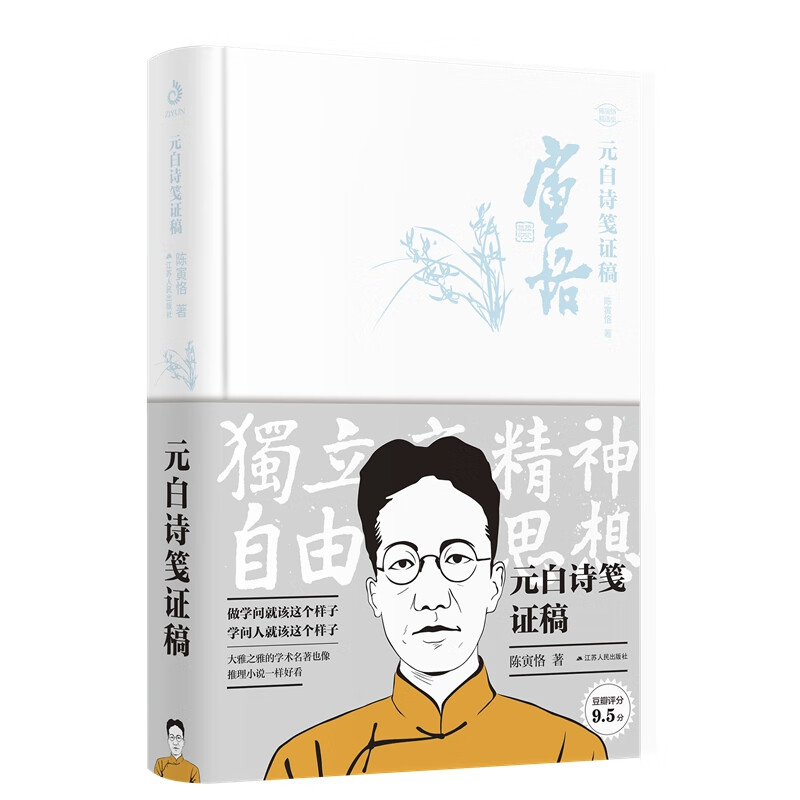 元白诗笺证稿(精)