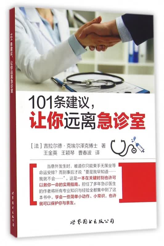 101条建议让你远离急诊室