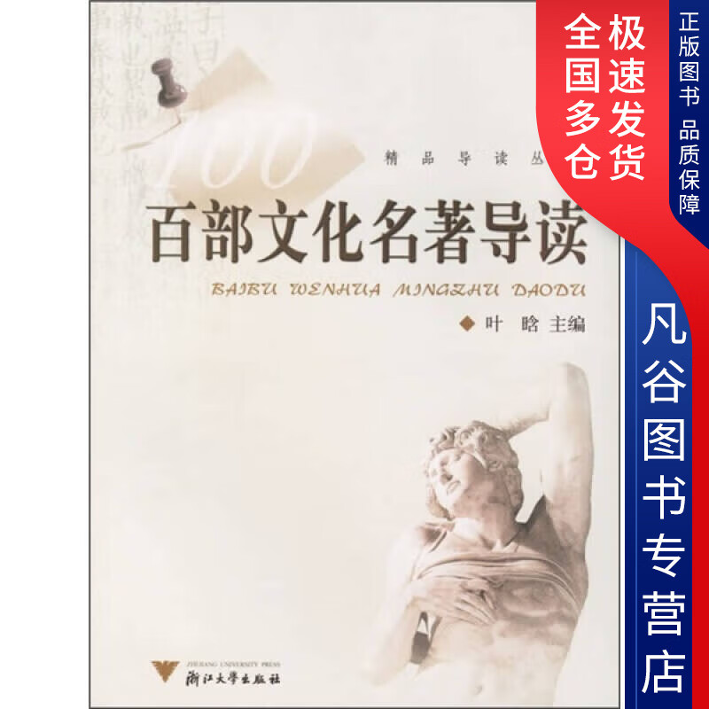 【书】百部文化名著导读