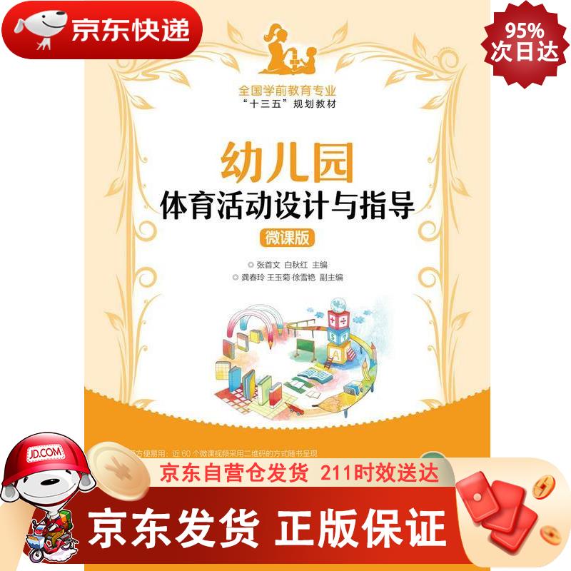 幼儿园体育活动设计与指导（微课版） 人民邮电出版社 9787115456656
