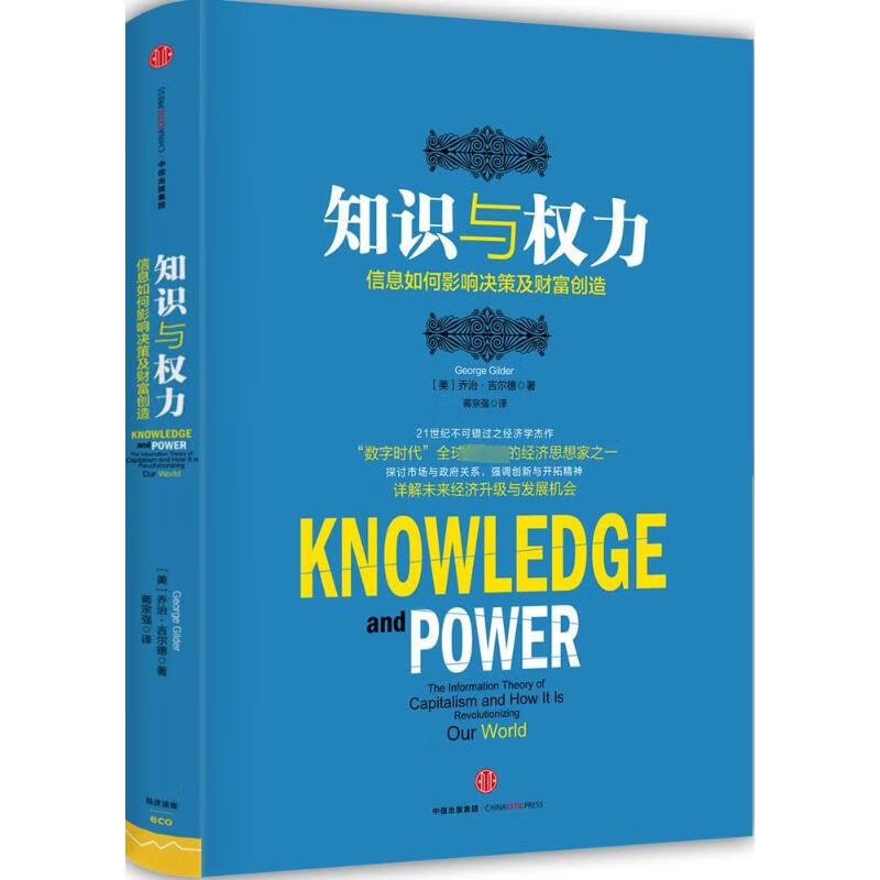 知识与权力:信息如何影响决策及财富创造