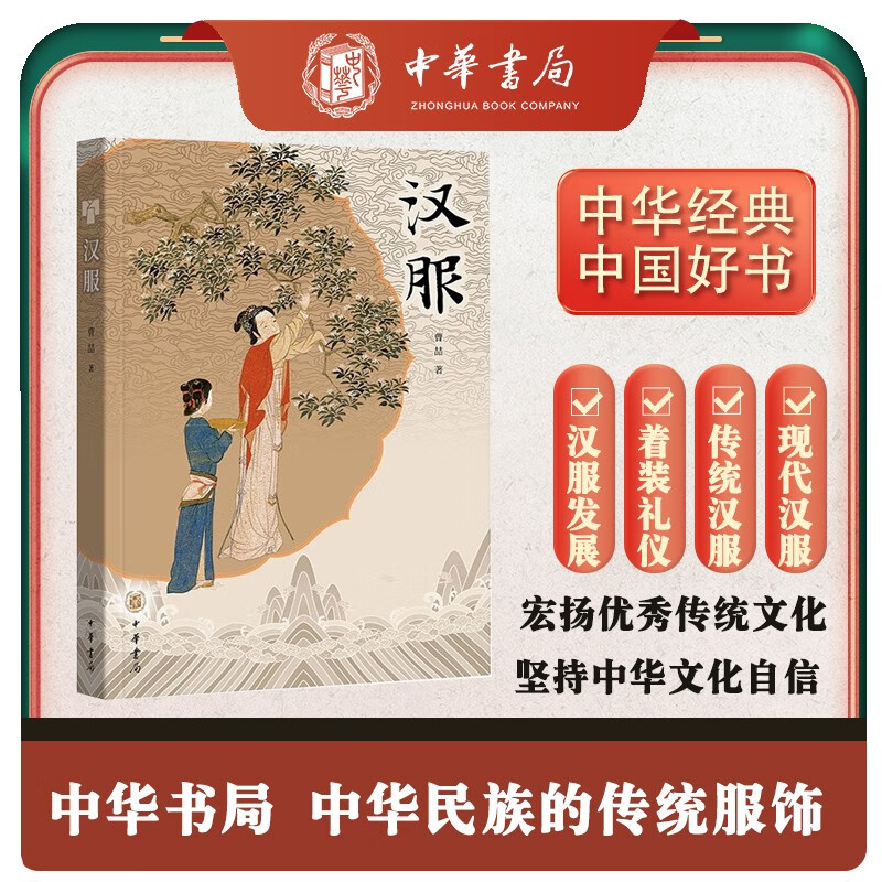 汉服 中华书局正版中华民族传统服饰坚持文化自信2022中国好书入围图书