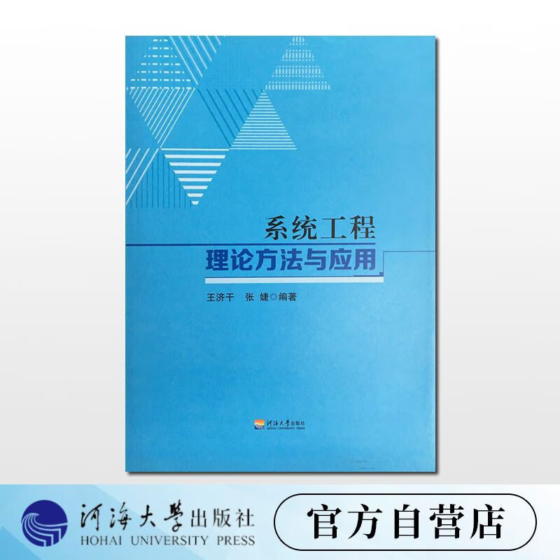 系统工程理论方法与应用 王济干 张婕 编