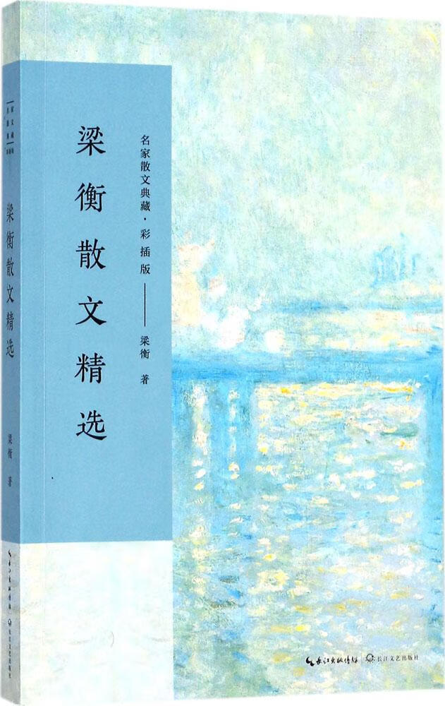梁衡散文精选 名家散文典藏 彩插版 代表作我的阅读与写作千秋人