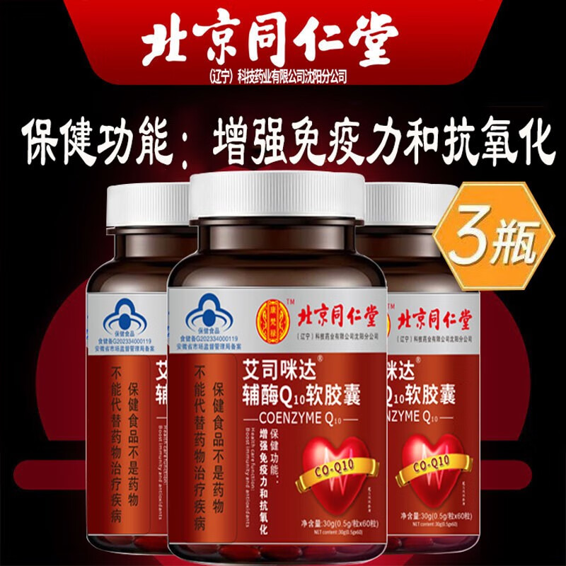 北京同仁堂辅酶Q10软胶囊增强免疫力和抗氧化 辅酶Q10*3瓶