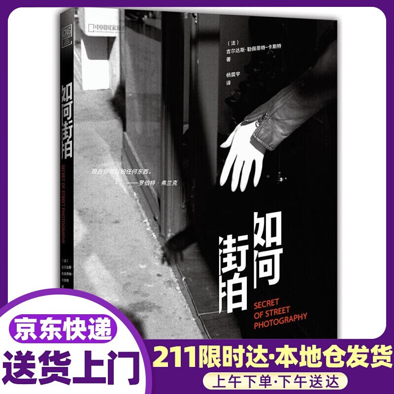 如何街拍 吉尔达斯·勒佩蒂特-卡斯特 著,杨振宇 译 北京联合出版有限公司