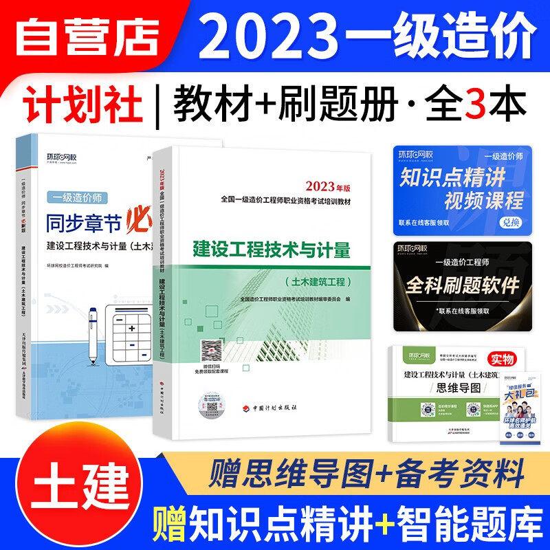 【单本包邮】一级造价师工程师2023教材计划出版社(官方正版)土建计量3本 一造2023年教材+环球网校章节必刷题 可搭网课视频课件红宝书名师讲义题库练习册历年真题及押题模拟试卷