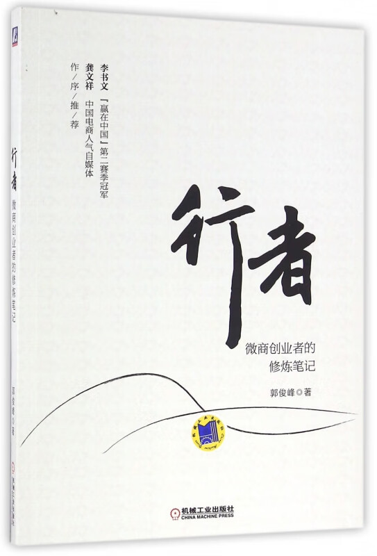 行者(微商创业者的修炼笔记)