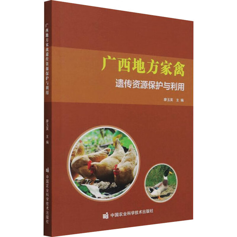 广西地方家禽遗传资源保护与利用 图书