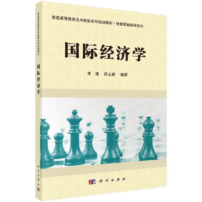 【科学出版社直供】国际经济学