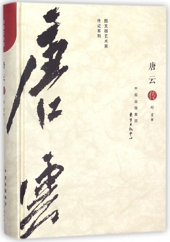 唐云传(精)/图文版艺术家传记系列