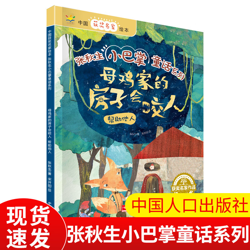 张秋生小巴掌童话系列 中国儿童文学名家典藏作品集 子阅读幼儿 房子