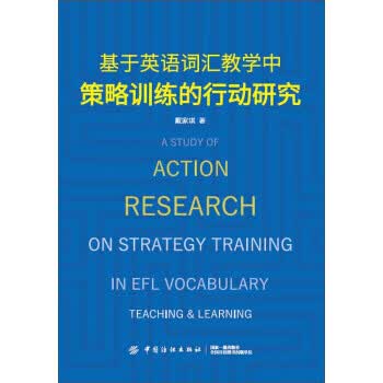 基于英语词汇教学中策略训练的行动研究