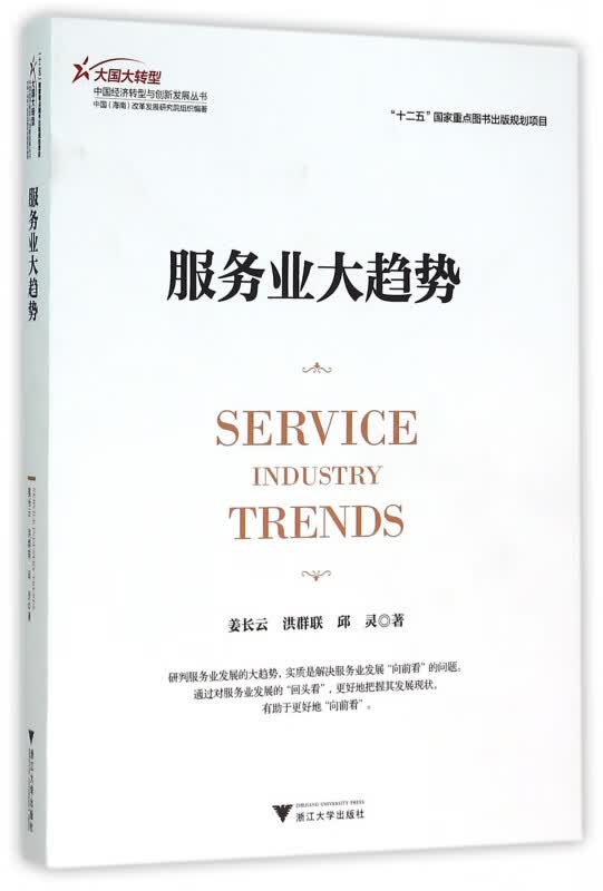 服务业大趋势/大国大转型中国经济转型与创新发展丛书
