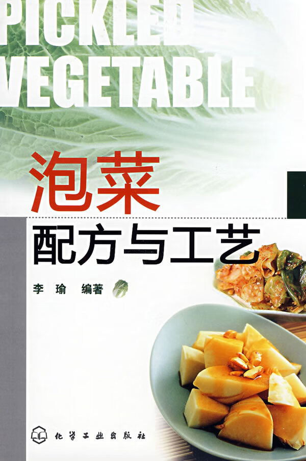 泡菜配方与工艺【正版特惠】