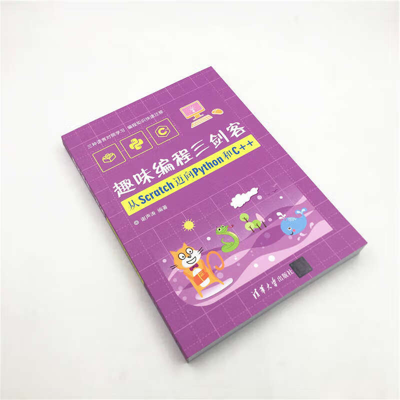 趣味编程三剑客：从Scratch迈向Python和C++