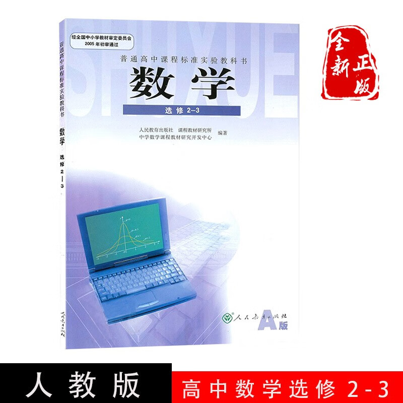 全新正版2022使用高中数学选修2-3人教版a版课本教材教科书高二高2