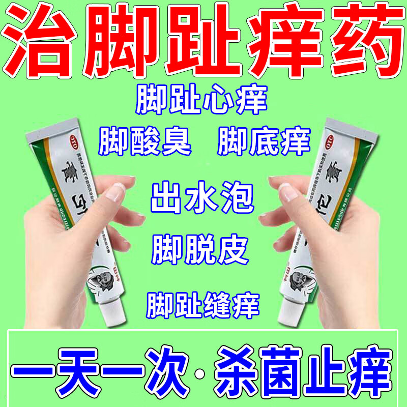 治脚气药膏 脚趾痒脚臭脚痒脱皮手足癣脚缝痒烂脚丫长水泡真菌感染脚