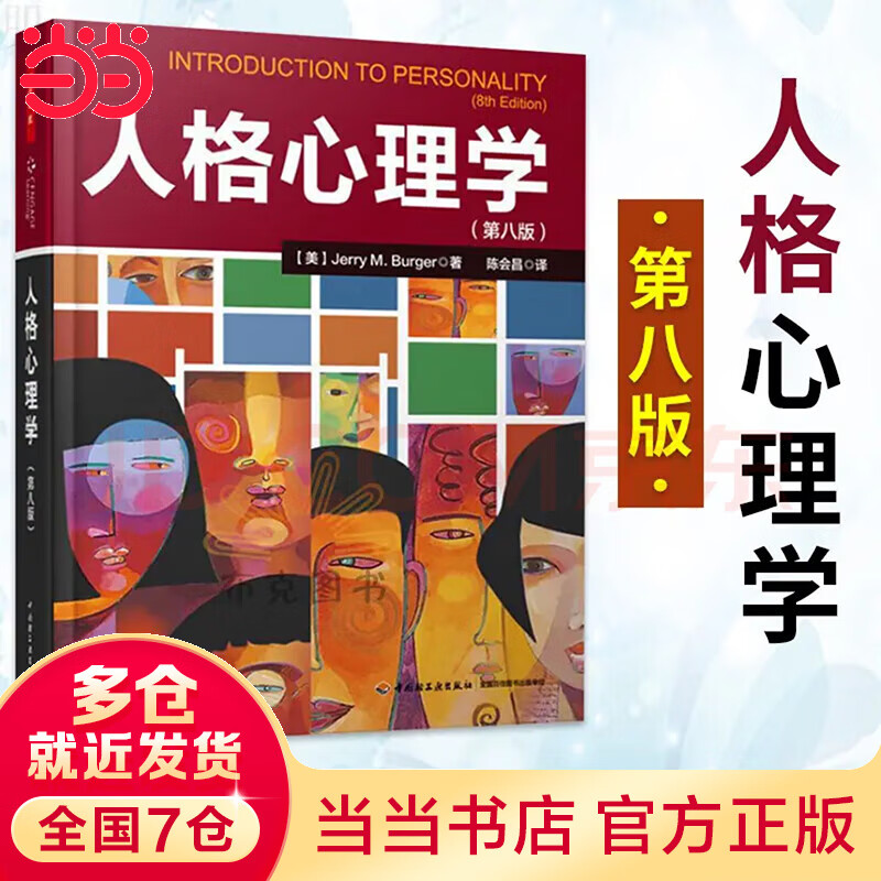 万千心理·人格心理学（第八版） 伯格 著，陈会昌 译