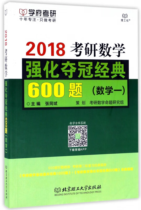 2018考研数学强化夺冠经典600题(数学1)