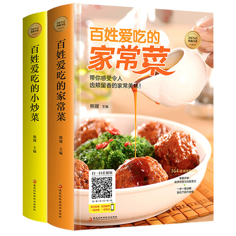 精装彩图2册 百姓爱吃的家常小炒菜谱书家常菜谱食谱书籍大全家常菜烹饪小炒菜美食川菜湘菜谱图解家常菜做