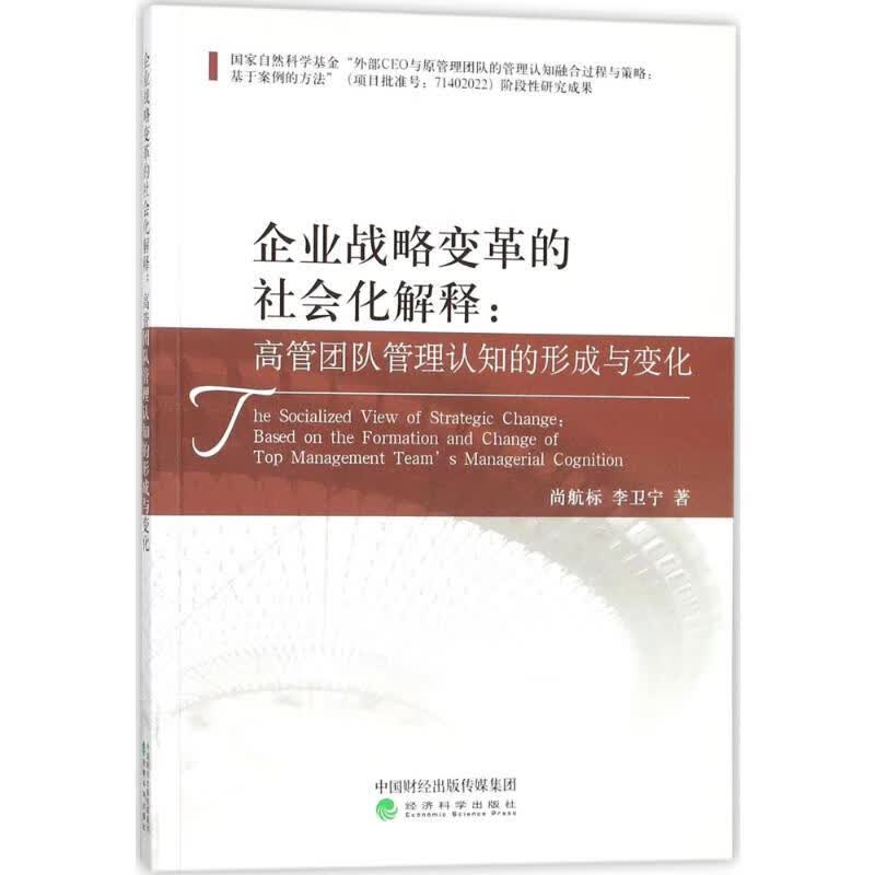企业战略变革的社会化解释