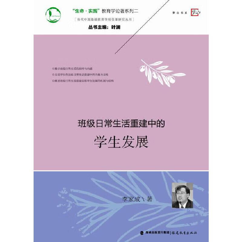 班级日常生活重建中的学生发展(当代中国基础教育学校变革研究丛书)梦
