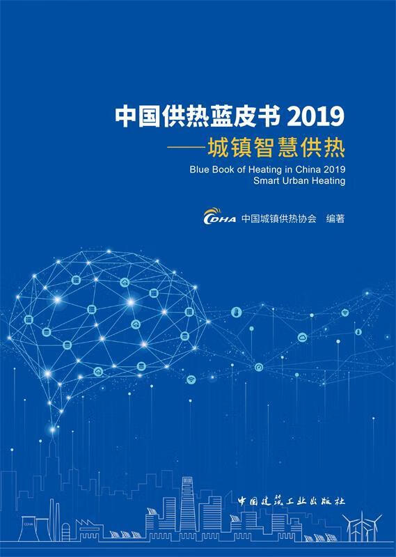 正版图书中国供热蓝皮书2019：城镇智慧供热 中国城镇供热协会 著 中国建筑工业出版社