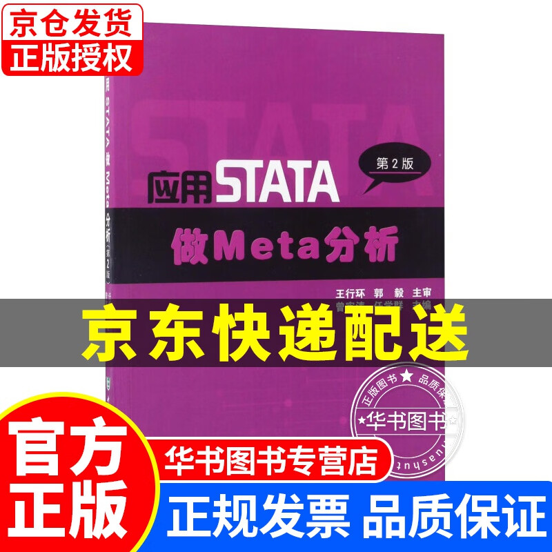 应用STATA做Meta分析（第2版） 正版