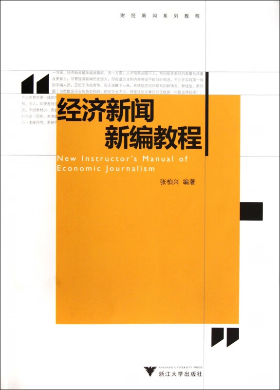 经济新闻新编教程(财经新闻系列教程)