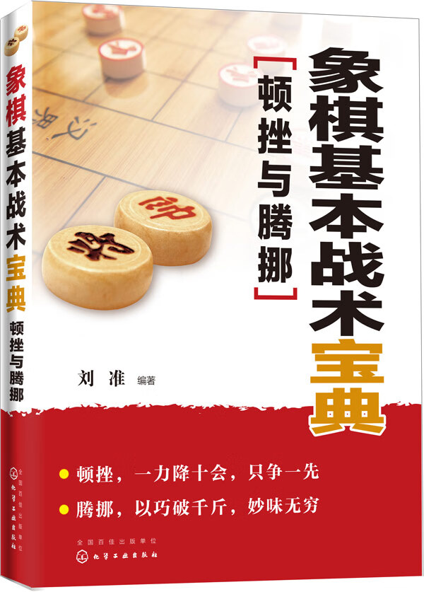 象棋基本战术宝典:顿挫与腾挪