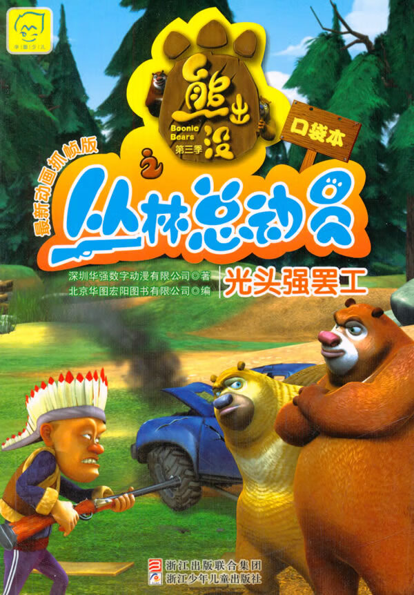 保证正版 新动画抓帧版:熊出没丛林总动员-光头强罢工 北京华图宏阳