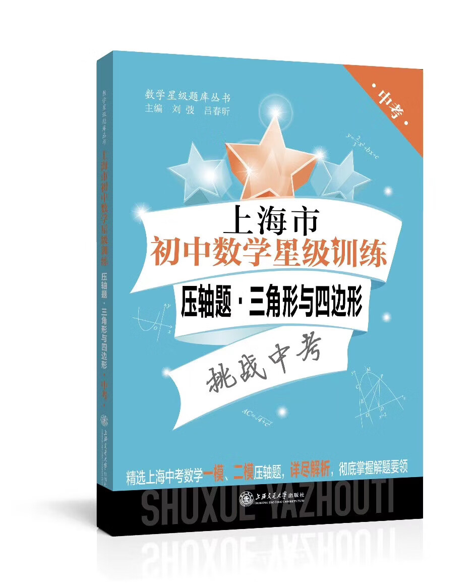 上海市初中数学星级训练 压轴题三角形与四边形（中考）上海版