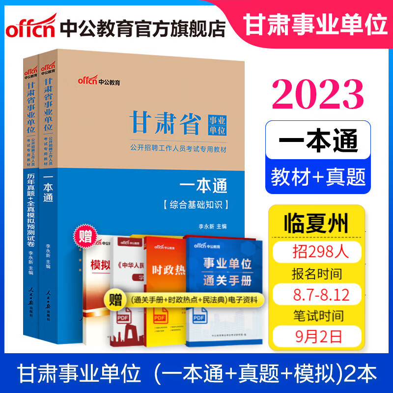 中公教育2023甘肃省事业单位考试用书真题事业编公基：公共基础知识一本通+历年真题全真模拟2本套