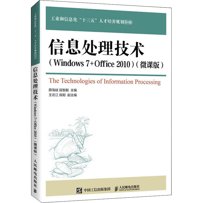 信息处理技术(windows 7 office 2010)(微课版)