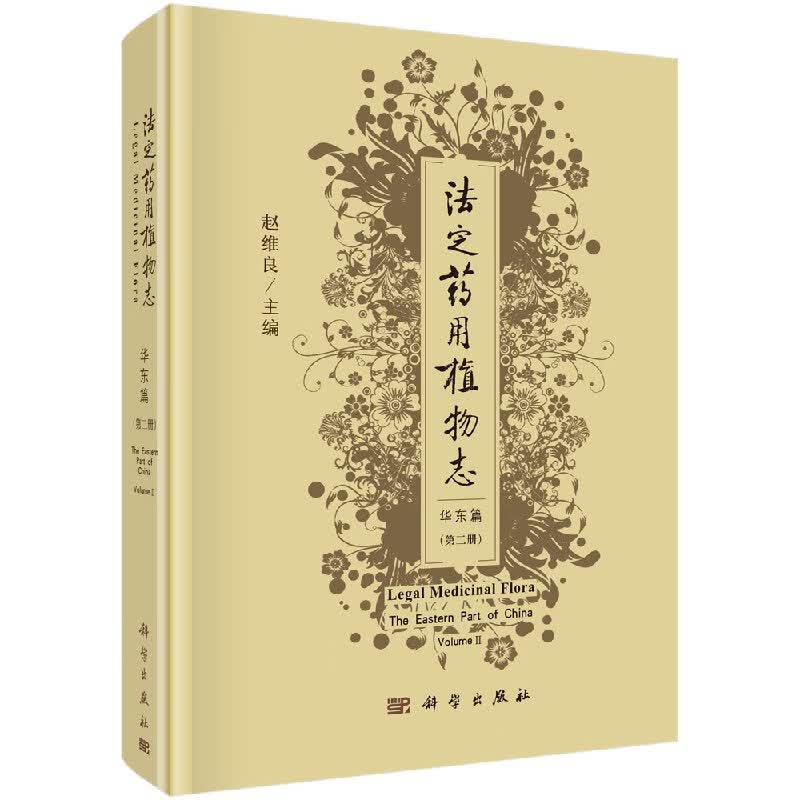 法定药用植物华东篇第二册科学出版社