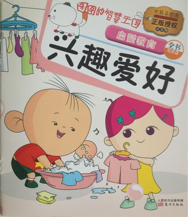 兴趣爱好-图图的智慧王国-启蒙教育-注音版-全书可点读