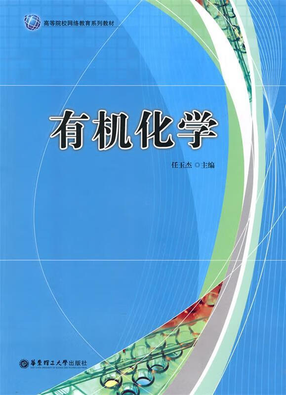 正版图书 有机化学 任玉杰 主编 华东理工大学出版社