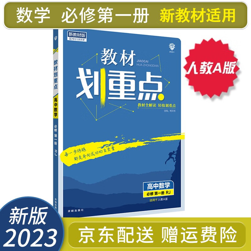 （停用）2023教材划重点数学必修一第一册RJ人教A版高中高一上册数学课本全解读同步讲解教辅（新高考新教材）