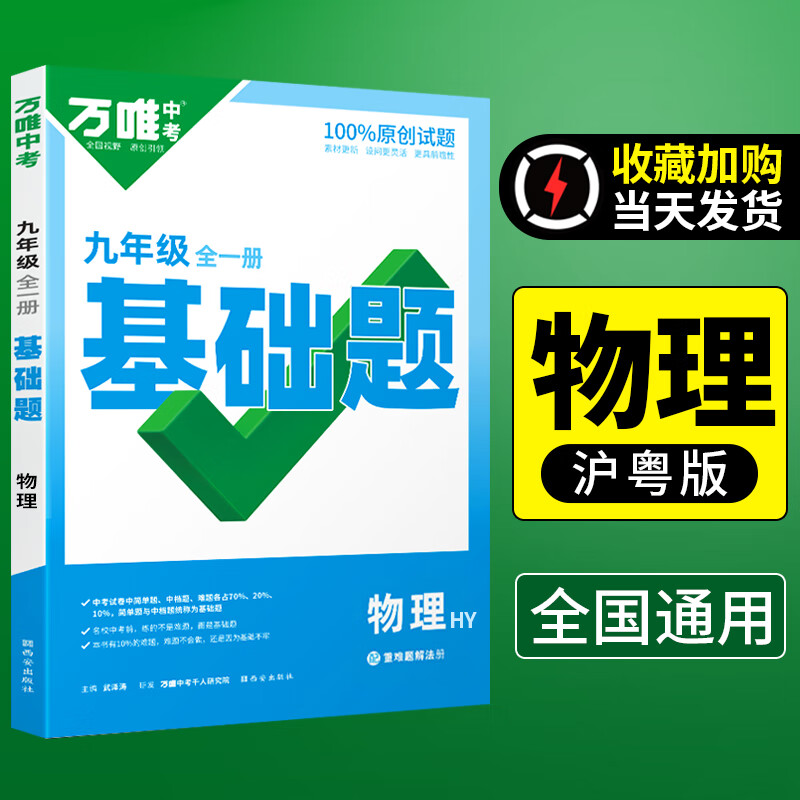 万唯中考同步基础题九年级全一册语文数学英语物理化学人教版北师华师沪科初三基础专项训练练习册必刷题中考 【物理】沪粤版九年级