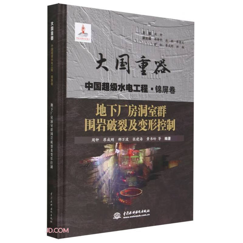 地下厂房洞室群围岩破裂及变形控制（大国重器  中国超级水电工程·锦屏卷）