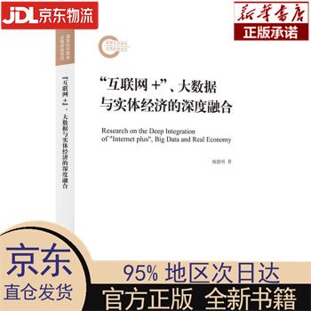 “互联网+”、大数据与实体经济的深度融合