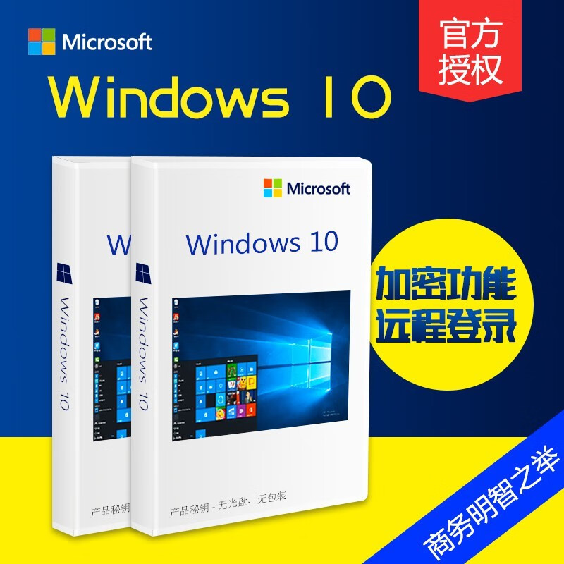 微软win10系统/windows10专业版/企业版系统 普票 专业版密钥属于什么档次？